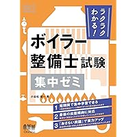 ボイラー整備士 過去問題・解答解説集 2024年4月版（単行本（ソフトカバー）） ボイラー整備士 過去問題・解答解説集 2024年4月版 | TAKARA
